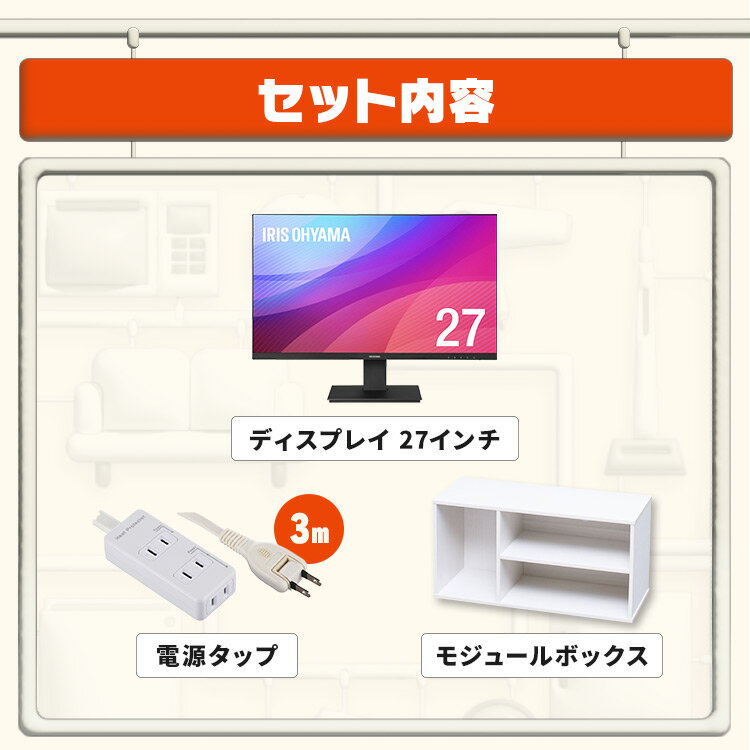 ＼使い方は無限大！液晶ディスプレイ3点セット／ モニター 27インチ hdmi 新品 テレビ台 ローボード おしゃれ 棚 延長コード 3m 3口 アイリスオーヤマ * ＆ 新生活
