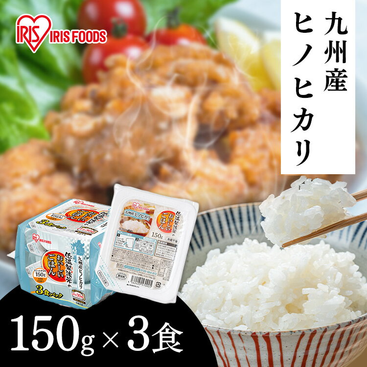 パックご飯 150g 3食 レトルトご飯 湯煎 保存食 非常食 防災食 常温 長期保存 パックごはん 米 茶碗1杯分 手軽 国産米 低温製法米 アイリスオーヤマ 九州産 ヒノヒカリ * パックご飯 150g 3食 レトルトご飯 湯煎 保存食 非常食 防災食 常温 アイリスオーヤマ