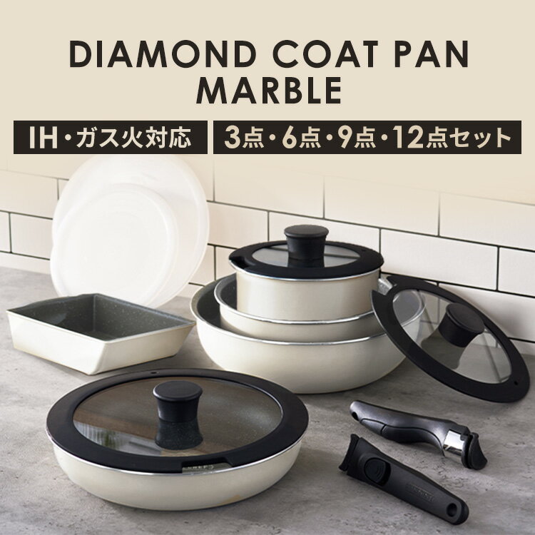 フライパン ih セット 3点 6点 9点 12点 白 取っ手が取れる かわいい 鍋 ih対応 ふっ素 コーティング 16cm 20cm 26cm ガス火 ふた付き ガラス蓋 ダイヤモンドコートパン IH アイボリー アイリスオーヤマ DCI-T3S DCI-T6S DCI-T9S DCI-T12S