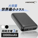 モバイルバッテリー 大容量 iPhone Type-C入出力対応 10000mAh 薄型モバイルバッテリー HD2-MBTC10000WH 急速充電 タイプC 10000mAh HIDISC 正規品 3台同時 USB-A type-C スマホ コンパクト 持ち歩き 磁気研究所 ホワイト ブラック