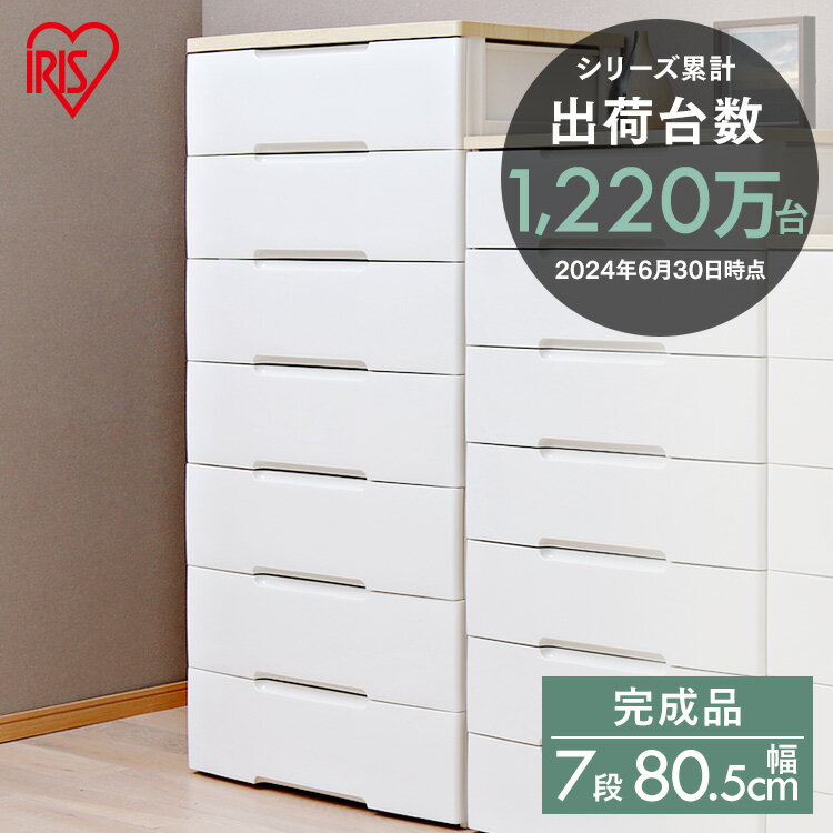 【大型特別便】 【代引不可】 【同梱不可】 【日時指定不可】 【幅80.5cm×7段】 ウッドトップ ラクラク引き出しチェスト HG-807R 組立不要 アイリスオーヤマ 収納 ケース プラスチック 衣装 衣類 チェスト 引き出し 7段 完成品
