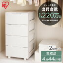 チェスト タンス 4段 引き出し【2個】 ロングチェスト【4段×幅44cm×奥行55cm】 (キャスター付き) HG-444 ホワイト ベージュ 収納家具 衣類...