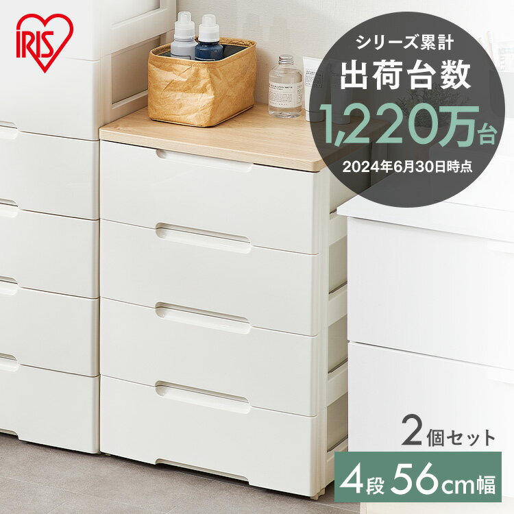 【2台セット】チェスト タンス 4段 引き出し ウッドトップチェスト らくらく引き出しチェスト HG-554R 4段 ホワイト/ペアー アイリスオーヤマ プラス...