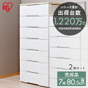 【チェスト タンス 7段 引き出し】 【2個セット】 7段タイプ【幅80.5×奥行51×高さ161cm】 ウッドトップチェスト HG-807R アイリスオーヤマ...