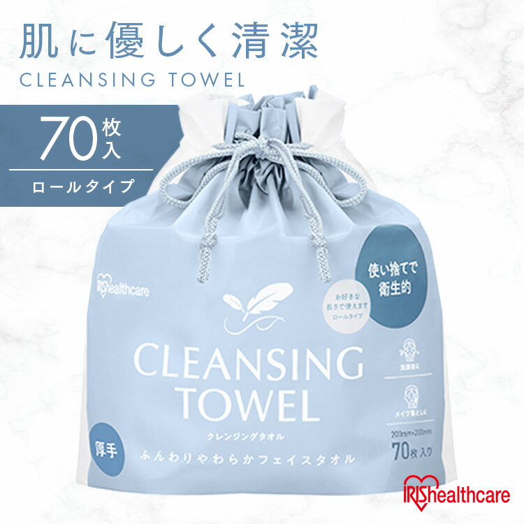 クレンジングタオル フェイスタオル 使い捨て メイク落とし フェイスタオル 使い捨て 使い捨てタオル クレンジングタオル ロールタイプ TSC-70R フェイスタオル 紙 使い捨て クレンジング シート ロール やわらか 顔 手 拭き取り 厚手 アイリスオーヤマ