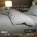 掛け布団カバー シングル おしゃれ ストライプ 洗える 速乾 ホテル仕様 高級感 ホテルライク サテン調 布団カバー 韓国 掛ふとん 丸洗い アイリスオーヤマ KKC-EBS-S *【メール便】