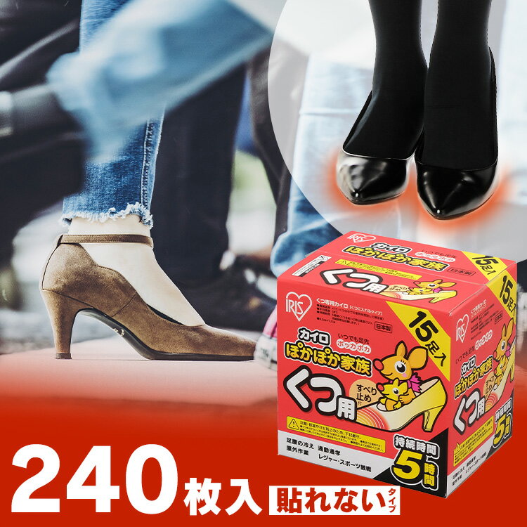 【240枚入り】 カイロ 足 ぽかぽか家族 くつ用 240足 カイロ あったか 冬 防寒 寒さ対策 足 冷え ポカポカ 使い捨てカイロ 靴用カイロ アイリスオーヤマ