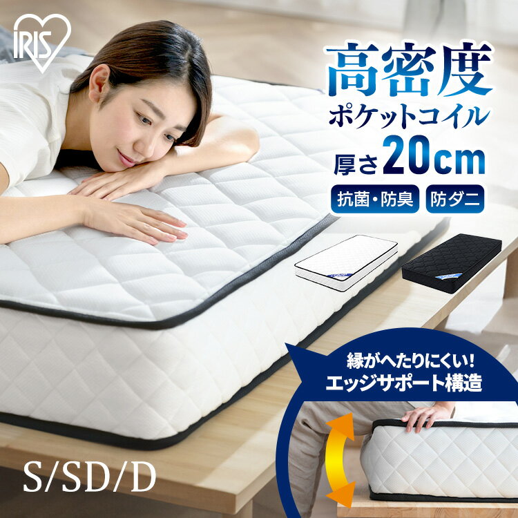 【開梱設置サービス対象】マットレス シングル セミダブル ダブル ポケットコイル 厚さ20cm 高反