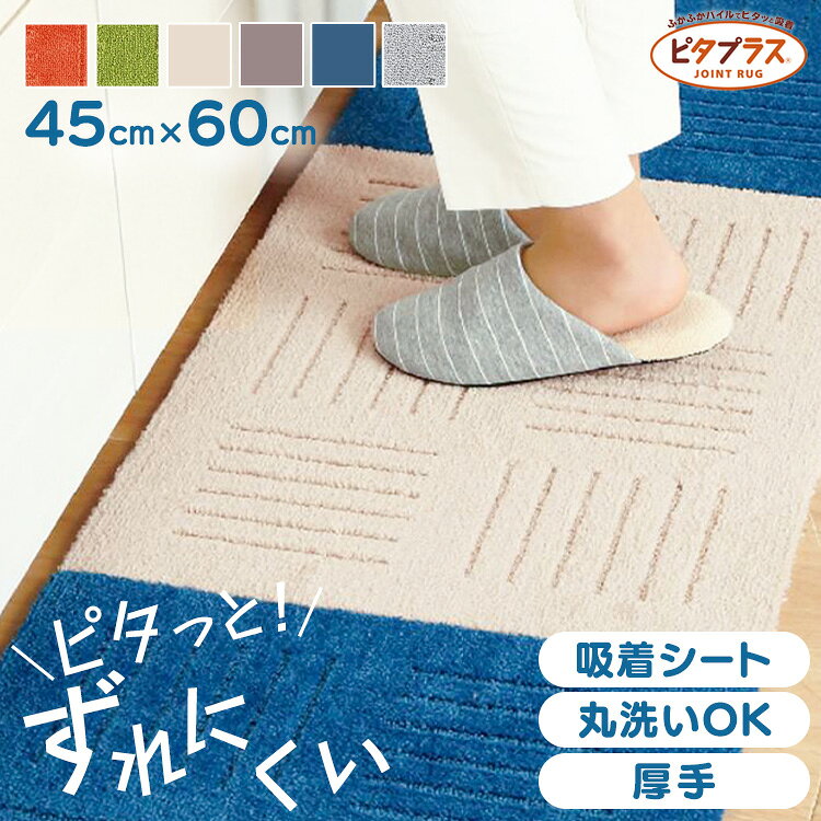 樂天商城 - ピタプラス ジョイント キッチンマット 45×60cm 1枚 キッチンマット マット 洗える ふかふか すべり止め加工 ジョイントマット リビング ピタプラス カーペット タイルマット オカ オレンジ グリーン ベージュ ブラウン ブルー グレー[2606SE]