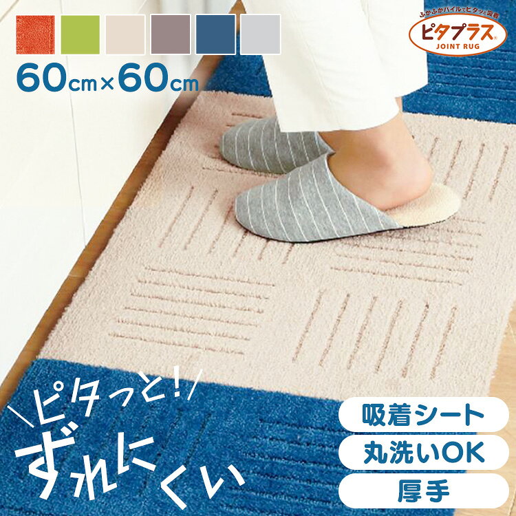 裏面吸着でピタッとプラス。好きな場所で好きな分だけつなげて使う「ピタプラス」の正方形60×60cmです。1枚1枚プラスしてつなげて使うピタプラスなら汚れた部分だけサッと外してお洗濯ができます。つなぎ目がわかりにくい特殊カットで、お洗濯を繰り返してもふかふかパイルはほつれません。優しいクッション性があり、下地もやわらかいので折りたんで洗濯ネットに入れやすくお洗濯もラクラク。裏面は吸着素材なので床にピタッとくっついてズレにくい仕様です。【ポイント】・色んな場所に使えて便利な、ずれないジョイントキッチンラグ。様々なシーンに合わせてご使用頂けます・汚れた部分だけ取り外し、洗濯機で丸洗いOK・裏面すべり止め加工で床にピタッと吸着・2枚繋いで120cm、3枚繋いで180cmなど、キッチンスペースに合わせた使い方をお選びいただけます【ご使用にあたって】※床暖房の長時間の連続使用や高温での使用は避けてください。※無垢材にはご使用いただけません。※ホットカーペット、こたつにはお使い頂けません。●商品サイズ（cm）幅約60×奥行約60×高さ約1●商品重量約0.375kg●規格パイル部分/ポリエステル100％、裏面/アクリル樹脂（検索用：キッチンマット マット 洗える ふかふか すべり止め加工 ジョイントマット リビング ピタプラス カーペット タイルマット 4548622740264 4548622740257 4548622740240 4548622740233 4548622740226 4548622740219）最強翌日配送対象商品に関するご案内 最強翌日配送対象商品・対象地域に該当する場合は最強翌日配送マークがご注文カゴ近くに表示されます。 最強翌日配送可能なお支払方法は【クレジットカード、代金引換、全額ポイント支払い】のみとなります。 下記の場合は最強翌日配送対象外となります。 ・15点以上ご購入いただいた場合 ・時間指定がある場合 ・ご注文時備考欄にご記入がある場合 ・決済処理にお時間を頂戴する場合 ・郵便番号や住所に誤りがある場合 ・最強翌日配送対象外の商品とご一緒にご注文いただいた場合 ・お届け先住所文字数が40文字以上の場合こちらは60×60(1枚)ページです。 LINEUP 45×60(1枚)はこちら ▶ 45×60(2枚)はこちら ▶ 60×60(1枚)はこちら ▶ 45×60(5枚)はこちら ▶ 45×60(10枚)はこちら ▶ 45×60(20枚)はこちら ▶ 60×60(5枚)はこちら ▶ 60×60(10枚)はこちら ▶ 60×60(20枚)はこちら ▶