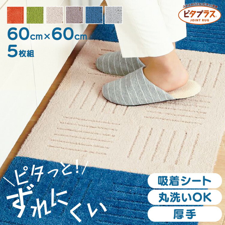樂天商城 - ピタプラス ジョイントキッチンマット 60×60cm 5枚組 キッチンマット マット 洗える ふかふか すべり止め加工 ジョイントマット リビング ピタプラス カーペット タイルマット オカ オレンジ グリーン ベージュ ブラウン ブルー グレー