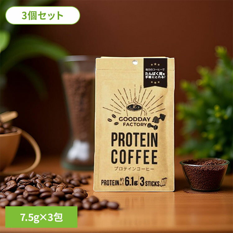 【3個セット】メガロスプロテインコーヒー 3包パック 送料無料 コーヒー インスタント UCC プロテイン たんぱく質 メガロス スティック 無糖 ホエイ コラーゲン GOODAY FACTORY 【メール便】