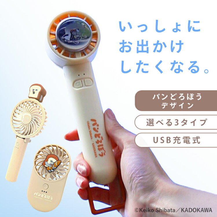 ★2026/5/11バリエーション追加しました★ かわいいハンディファンです。 デザイン、機能で選べます。 ■スリム型 ●商品サイズ（cm） 幅約7×奥行約3×高さ約13.5 ●商品重量 約80g ●電池 リチウムイオン電池 ●電池容量 1500mah ●消費電力 5w ■フィギュア付 ●商品サイズ（cm） 幅約8.5×奥行約4.5×高さ約18.5 ●商品重量 約110g ●電池 リチウムイオン電池 ●電池容量 2000mah ●消費電力 5w ■冷却プレート付き ●商品サイズ（cm） 幅約5×奥行約6×高さ約16 ●商品重量 約160g ●電池 リチウムイオン電池 ●電池容量 2000mah ●消費電力 5w 最強翌日配送対象商品に関するご案内 最強翌日配送対象商品・対象地域に該当する場合は最強翌日配送マークがご注文カゴ近くに表示されます。 最強翌日配送可能なお支払方法は【クレジットカード、代金引換、全額ポイント支払い】のみとなります。 下記の場合は最強翌日配送対象外となります。 ・15点以上ご購入いただいた場合 ・時間指定がある場合 ・ご注文時備考欄にご記入がある場合 ・決済処理にお時間を頂戴する場合 ・郵便番号や住所に誤りがある場合 ・最強翌日配送対象外の商品とご一緒にご注文いただいた場合 ・お届け先住所文字数が40文字以上の場合