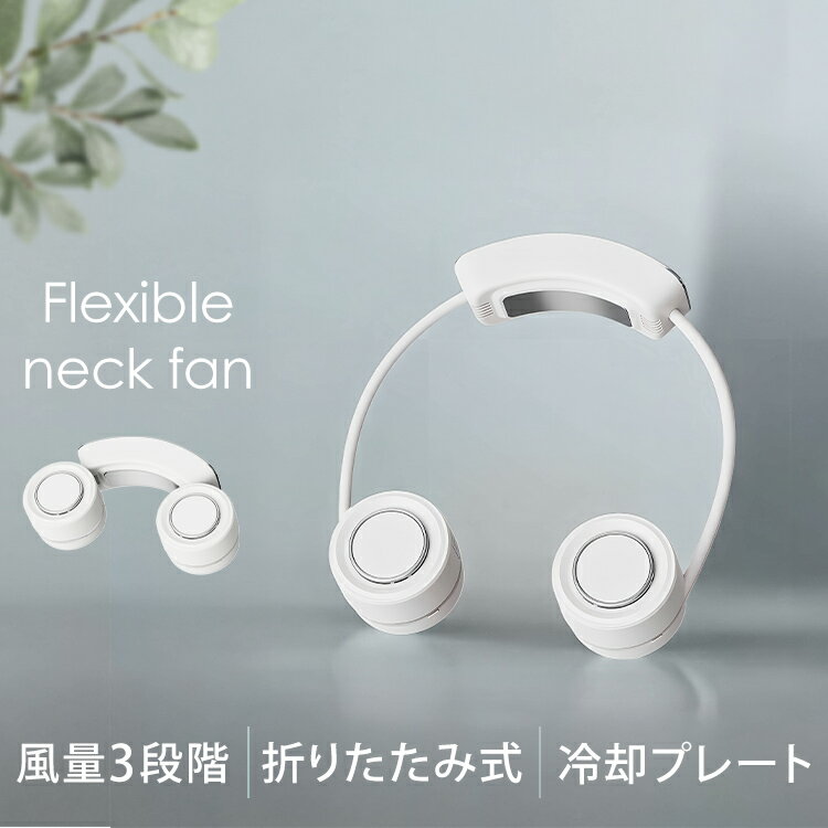 ハンズフリーで首の周りをひんやりと快適。冷却プレート付き。ネックファン。●商品サイズ（cm）収納時：幅約14.4×奥行約4.6×高さ約10.2展開時：幅約50.0×奥行約4.6×高さ約18.5●商品重量約259g●消費電力5.5W●電池容量2400mAh（検索用：ネックファン 扇風機 冷却プレート 3段階調節 アウトドア 首掛けファン コンパクト 4562350997998）最強翌日配送対象商品に関するご案内 最強翌日配送対象商品・対象地域に該当する場合は最強翌日配送マークがご注文カゴ近くに表示されます。 最強翌日配送可能なお支払方法は【クレジットカード、代金引換、全額ポイント支払い】のみとなります。 下記の場合は最強翌日配送対象外となります。 ・15点以上ご購入いただいた場合 ・時間指定がある場合 ・ご注文時備考欄にご記入がある場合 ・決済処理にお時間を頂戴する場合 ・郵便番号や住所に誤りがある場合 ・最強翌日配送対象外の商品とご一緒にご注文いただいた場合 ・お届け先住所文字数が40文字以上の場合