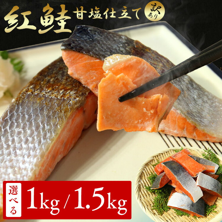 樂天商城 - 【訳あり】熟成塩紅鮭切身 1.5kg 1kg鮭 切身 有塩 訳あり 熟成 不揃い 甘塩 1.5キロ 1キロ 【TD】 【代引不可】