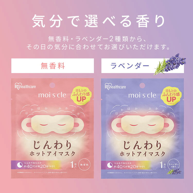 アイリスオーヤマ アイリスヘルスケア モイスクル moiscle じんわりホットアイマス...