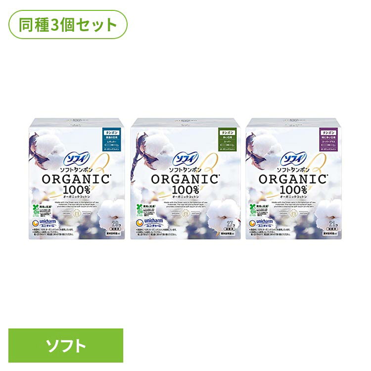 ユニ・チャーム 生理用品 サニタリー 【3個セット】ソフィ ソフト タンポンオ−ガニック 100％ ソフィ タンポン オーガニック 初心者 長時間 コットン 大容量 アプリケーター付き unicharm l-plus-10238400 miui パッケージ画像