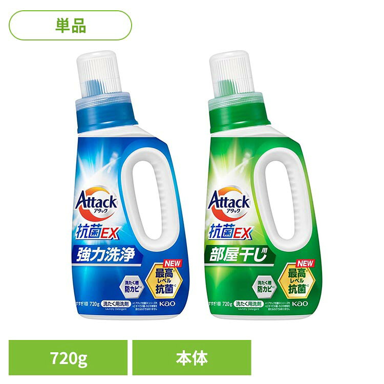 アタック抗菌EX 本体 720g 洗濯洗剤 洗剤 花王 レギュラー 部屋干し用 あたっく