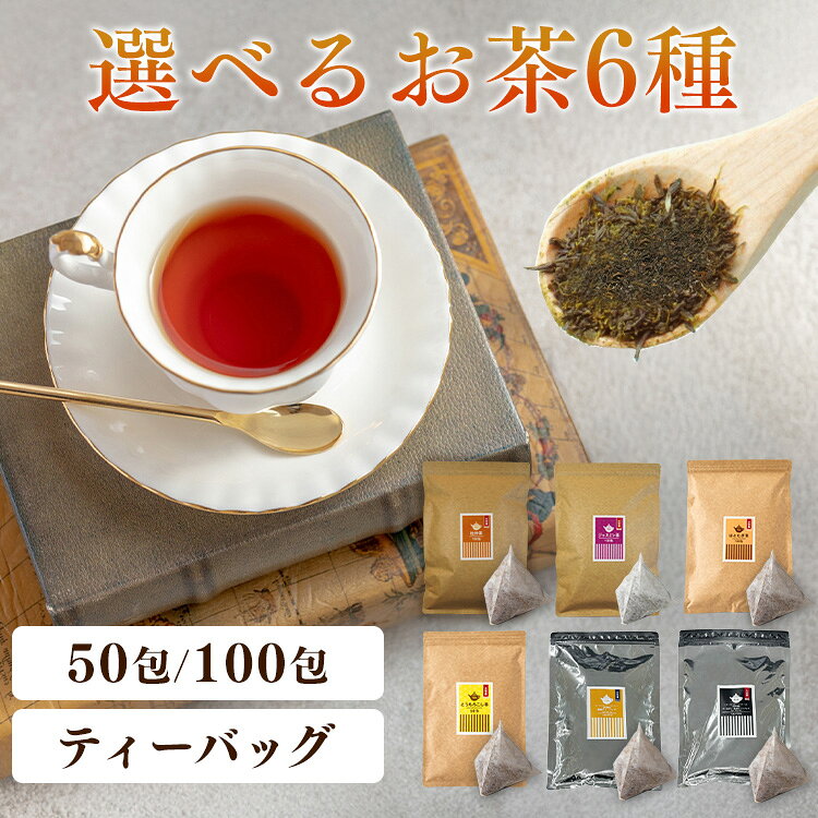 ★1000円ポッキリ★【50・100包】お茶 ティーパック ほうじ茶 杜仲茶 ジャスミン茶 はと麦茶 とうもろこし茶 紅茶 アールグレイ茶 50・100包 送料無料 ティーパック ティーバッグ 得用ティーパック ティーパック 三角ティーパック 【メール便】