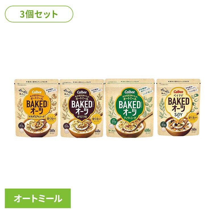 2026/10/9リニューアルしました！ 【マカダミア＆シード】香ばしく焼き上げたオートミールに、マカダミアとパンプキンシードをトッピング。素材のおいしさで毎日飽きずに食べられます。【オリジナル】カルビー独自のベイクド製法で香ばしく焼き上げたオートミールです！調理不要でそのまま食べられ、甘くないので素材そのままのおいしさを楽しめます。【ナッツ＆シード】カルビー独自のベイクド製法でおいしく焼き上げた、甘くない※サクサクのベイクドオーツに、香ばしい風味とカリっと食感のナッツやシードをトッピング。素材そのままのおいしさを生かしたシリアル（オートミール加工品）です。※当社フルグラ比食物繊維・鉄分たっぷり！ミルクやヨーグルトをかけるだけ。【SOY】香ばしく焼き上げたオーツ麦に、2種類の大豆（ソイフレーク、ブラックソイビーンズ）とパンプキンシードをトッピングしました。※リニューアルに伴い、パッケージ・内容等予告なく変更する場合がございます。予めご了承ください。【マカダミア＆シード】●内容量360g×3個●原材料オーツ麦（小麦を含む）（オーストラリア又はフィンランド又はその他）、デキストリン、植物油、マカダミアナッツ、マルトオリゴ糖、かぼちゃの種、水溶性食物繊維、食塩、乳糖、アーモンドミルク / クエン酸鉄Na、酸化防止剤（ビタミンC、ビタミンE）●成分栄養成分表示：1食分40g当たり エネルギー188kcal、たんぱく質4.3g、脂質8.5g、コレステロール0mg、炭水化物25.5g（糖質21.5g、食物繊維4.0g)、食塩相当量0.07g、鉄3.7mg●アレルギー物質乳 小麦●原産国オーストラリア又はフィンランド又はその他【オリジナル】●内容量440g×3個●原材料オーツ麦（小麦を含む）（オーストラリア又はフィンランド又はその他）、デキストリン、植物油、マルトオリゴ糖、水溶性食物繊維、食塩、乳糖、アーモンドミルク / クエン酸鉄Na、酸化防止剤（ビタミンC、ビタミンE）●成分栄養成分表示：1食分40g当たり エネルギー180kcal、たんぱく質3.1g、脂質7.1g、コレステロール0mg、炭水化物28.1g（糖質23.9g、食物繊維4.2g)、食塩相当量0.09g、鉄3.7mg●アレルギー物質乳 小麦●原産国オーストラリア又はフィンランド又はその他【ナッツ＆シード】●内容量400g×3個●原材料オーツ麦（小麦を含む）（オーストラリア又はフィンランド又はその他）、マルトデキストリン、植物油、スライスアーモンド、クラッシュアーモンド、マルトオリゴ糖、水溶性食物繊維、かぼちゃの種、食塩、乳糖、アーモンドミルク / クエン酸鉄Na、酸化防止剤（ビタミンE）●成分栄養成分表示：1食分40g当たり エネルギー186kcal、たんぱく質4.8g、脂質8.3g、コレステロール0mg、炭水化物25.1g（糖質21.1g、食物繊維4.0g)、食塩相当量0.08g、鉄3.7mg●アレルギー物質乳 小麦 アーモンド●原産国オーストラリア又はフィンランド又はその他【SOY】●内容量360g×3個●原材料オーツ麦（小麦を含む）（オーストラリア又はフィンランド又はその他）、デキストリン、植物油、大豆フレーク、マルトオリゴ糖、黒大豆、水溶性食物繊維、かぼちゃの種、食塩、乳糖、アーモンドミルク / クエン酸鉄Na、酸化防止剤（ビタミンC、ビタミンE）●成分（1食分40g当たり）エネルギー：181kcal、たんぱく質：4.5g、脂質：7.2g、コレステロール：0mg、炭水化物：26.5g（糖質：22.4g、食物繊維：4.1g）、食塩相当量：0.08g、鉄：3.7mg水溶性食物繊維：2.4g、不溶性食物繊維：1.7g、β−グルカン：1.2g●アレルギー物質乳製品、小麦、アーモンド、大豆●原産国オーストラリア又はフィンランド又はその他●商品区分シリアル●保存方法直射日光の当たる所、高温多湿の所での保存はさけてください。●発売元、製造元、輸入元又は販売元カルビー 最強翌日配送対象商品に関するご案内 最強翌日配送対象商品・対象地域に該当する場合は最強翌日配送マークがご注文カゴ近くに表示されます。 最強翌日配送可能なお支払方法は【クレジットカード、代金引換、全額ポイント支払い】のみとなります。 下記の場合は最強翌日配送対象外となります。 ・15点以上ご購入いただいた場合 ・時間指定がある場合 ・ご注文時備考欄にご記入がある場合 ・決済処理にお時間を頂戴する場合 ・郵便番号や住所に誤りがある場合 ・最強翌日配送対象外の商品とご一緒にご注文いただいた場合 ・お届け先住所文字数が40文字以上の場合