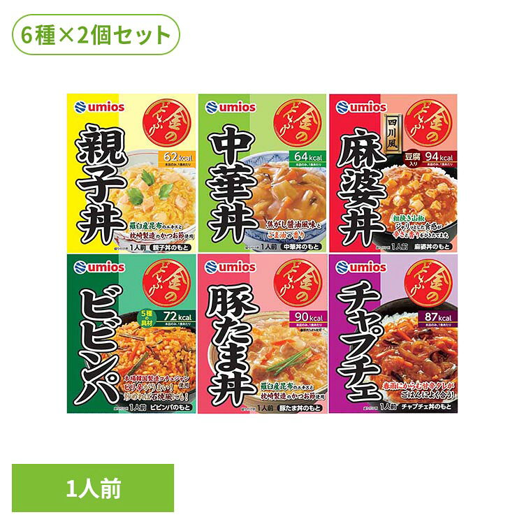 レトルト食品 詰め合わせ 丼 セット 金のどんぶり Umios アソートセット 6種×2個 親子丼 中華丼 麻婆丼 豚たま丼 ビビンパ チャプチェ 時短 簡単 丼の具 どんぶりの具 丼ぶり レトルト ウミオス *[2608SO]