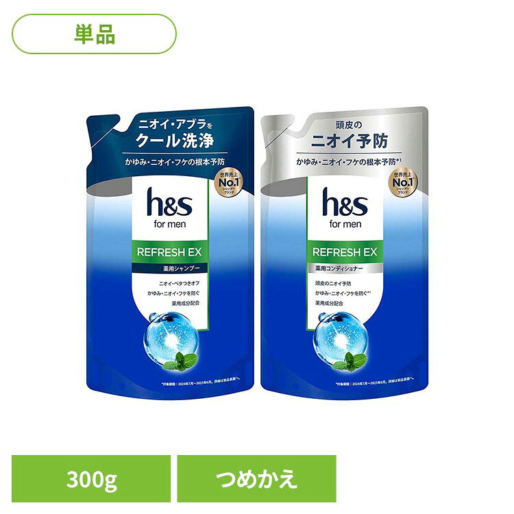 【シャンプー】メンソール配合 ※ (※ 香料中の成分として配合されています。)頭皮アブラをクール洗浄！ニオイの根本原因対策に ※ (※ シリーズ使いによる。)6つの悩みにアプローチ※：かゆみ・におい・フケ・乾燥・ベタつき・毛量感不足 (※ シリーズ使いによる。)余分な皮脂や汚れを取り除くだけでなく、h&sの薬用処方が頭皮（角質層）をすこやかに保ち、頭皮のかゆみとフケの根本原因に届いて働きかけます。ベルガモットメンソールの香り【コンディショナー】メンソール配合 ※ (※ 香料中の成分として配合されています。)頭皮悩みを集中予防！ニオイの根本原因対策に ※ (※ シリーズ使いによる。)6つの悩みにアプローチ※：かゆみ・におい・フケ・乾燥・ベタつき・毛量感不足 (※ シリーズ使いによる。)余分な皮脂や汚れを取り除くだけでなく、h&sの薬用処方が頭皮（角質層）をすこやかに保ち、頭皮のかゆみとフケの根本原因に届いて働きかけます。 ※ (※ シリーズ使いによる。)ベルガモットメンソールの香り●商品サイズ（cm）幅約13×奥行約5.2×高さ約22●商品重量約0.316kg●内容量300g●原材料【シャンプー】有効成分：ピロクトン　オラミン　その他の成分：精製水、ポリオキシエチレンラウリルエーテル硫酸ナトリウム、ヤシ油脂肪酸アミドプロピルベタイン液、キシレンスルホン酸アンモニウム液、ヤシ油脂肪酸モノエタノールアミド、クエン酸ナトリウム、塩化ナトリウム、香料、無水クエン酸、安息香酸ナトリウム、濃グリセリン、塩化O−［2−ヒドロキシ−3−（トリメチルアンモニオ）プロピル］ヒドロキシエチルセルロース、塩化O−［2−ヒドロキシ−3−（トリメチルアンモニオ）プロピル］グァーガム、水酸化ナトリウム、メチルクロロイソチアゾリノン・メチルイソチアゾリノン液【コンディショナー】有効成分：ジンクピリチオン液　その他の成分：精製水、高重合メチルポリシロキサン（1）、L−グルタミン酸、ステアリン酸ジメチルアミノプロピルアミド、セタノール、ステアリルアルコール、塩化ナトリウム、ベンジルアルコール、メチルクロロイソチアゾリノン・メチルイソチアゾリノン液、無水クエン酸、フェノキシエタノール、香料○広告文責：e-net shop株式会社(03-6706-4521)○メーカー（製造）：P&G○区分：タイ・医薬部外品（検索用：h&s エイチアンドエス formen リフレッシュEX シャンプー つめかえ 詰替 メンズ 爽快 頭皮 4987176370822 4987176370839）最強翌日配送対象商品に関するご案内 最強翌日配送対象商品・対象地域に該当する場合は最強翌日配送マークがご注文カゴ近くに表示されます。 最強翌日配送可能なお支払方法は【クレジットカード、代金引換、全額ポイント支払い】のみとなります。 下記の場合は最強翌日配送対象外となります。 ・15点以上ご購入いただいた場合 ・時間指定がある場合 ・ご注文時備考欄にご記入がある場合 ・決済処理にお時間を頂戴する場合 ・郵便番号や住所に誤りがある場合 ・最強翌日配送対象外の商品とご一緒にご注文いただいた場合 ・お届け先住所文字数が40文字以上の場合