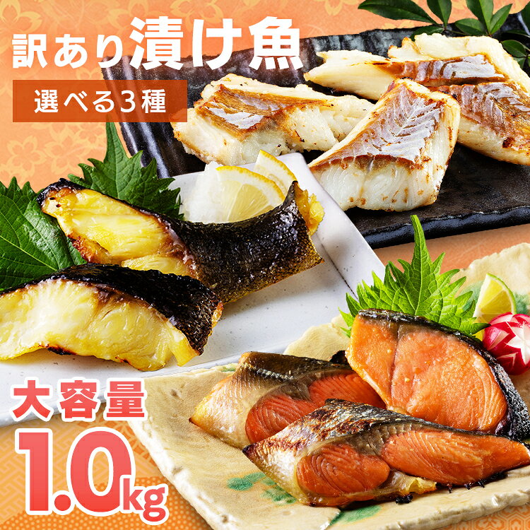 2026年9月3日 リニューアルしました。 3種類セットの商品ではありません。ご注文時に選択された魚1種類のみをお届けします。 【真鱈】 まだらの切落し部分を塩麹で漬込みました。 ●内容量 1kg（約500g×2p） ●商品サイズ（cm） 幅約30×奥行約20.5×高さ約8.5 ●原材料 まだら（米国）、米こうじ、食塩/酒精 ●成分 100gあたり　エネルギー：82kcal、たんぱく質：16.4g、脂質：0.2g、炭水化物：3.5g、食塩相当量：1.0g※推定値 ●アレルギー物質なし 【銀鱈】 銀鱈の切落し部分を西京味噌調味液で漬込みました。 ●内容量 1kg（約500g×2p） ●商品サイズ（cm） 幅約30×奥行約20.5×高さ約8.5 ●原材料 銀鱈（米国）、西京漬調味液（味噌、果糖ぶどう糖液糖、食塩、砂糖）/酒精、調味料（アミノ酸等）、増粘剤（キサンタン）、着色料（V.B2） ●成分（100gあたり） エネルギー：211kcal、たんぱく質：12.9g、脂質：17.3g、炭水化物：3.6g、食塩相当量：0.7g※推定値 ●アレルギー物質 大豆 【銀鮭】 銀鮭の切落し部分を西京味噌調味液で漬込みました。 ●内容量 1kg（約500g×2p） ●商品サイズ（cm） 幅約30×奥行約20.5×高さ約8.5 ●原材料 銀鮭（チリ産・養殖）、西京漬調味液（味噌、果糖ぶどう糖液糖、食塩、砂糖）/酒精、調味料（アミノ酸等）、増粘剤（キサンタン）、着色料（V.B2） ●成分（100gあたり） エネルギー：191kcal、たんぱく質：18.5g、脂質：12.0g、炭水化物：3.9g、食塩相当量：0.6g※推定値 ●アレルギー物質 さけ・大豆 ●保存方法 要冷凍（-18℃以下） ●原産国 日本 ※沖縄・離島配送不可本商品はメーカーより直接お届けするため、ご注文後のキャンセル・返品・内容変更は承れません。 （検索用：たら マダラ 訳あり 切落し お徳用 漬け魚 夜ごはん 夜ごはん お弁当用 焼き魚 ） 最強翌日配送対象商品に関するご案内 最強翌日配送対象商品・対象地域に該当する場合は最強翌日配送マークがご注文カゴ近くに表示されます。 最強翌日配送可能なお支払方法は【クレジットカード、代金引換、全額ポイント支払い】のみとなります。 下記の場合は最強翌日配送対象外となります。 ・15点以上ご購入いただいた場合 ・時間指定がある場合 ・ご注文時備考欄にご記入がある場合 ・決済処理にお時間を頂戴する場合 ・郵便番号や住所に誤りがある場合 ・最強翌日配送対象外の商品とご一緒にご注文いただいた場合 ・お届け先住所文字数が40文字以上の場合