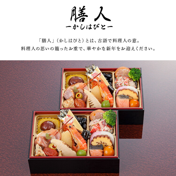 膳人かしはびと おもてなし おせち 迎春 新春 年末 冷凍 年越 和風 簡単 便利 膳人 【TD】 【代引不可】 l-plus-10253812 miui サンプル画像2