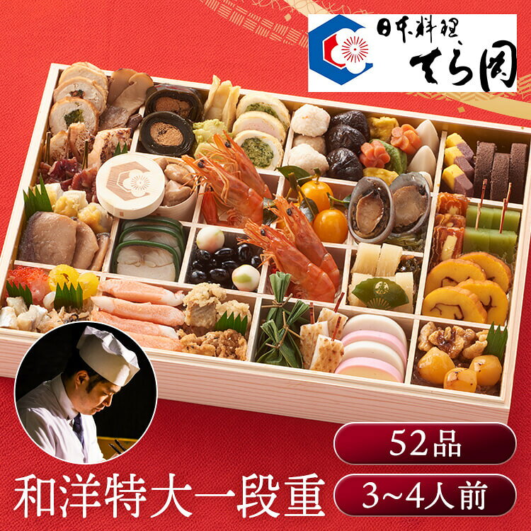 特大重（一段重） おせち 迎春 新春 年末 冷凍 年越 和風 簡単 便利 日本料理てら岡 【TD】 【代引不可】