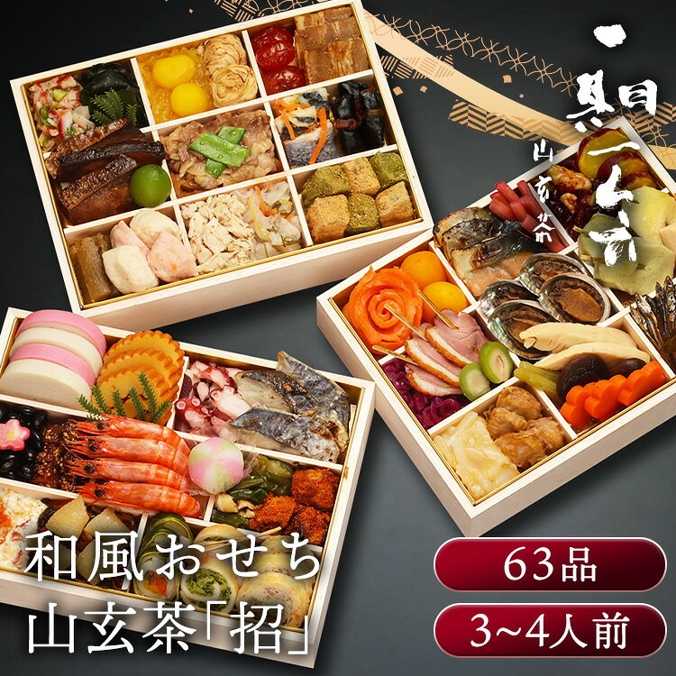 祇園日本料理「山玄茶」監修 和風おせち「招」三段重 おせち 迎春 新春 年末 冷凍 年越 和風 簡単 便利 【TD】 【代引不可】