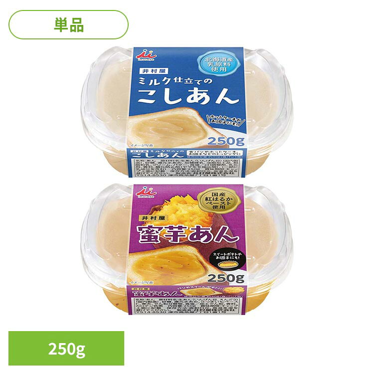 ※26年9月24日リニューアルしました ※リニューアルに伴い、パッケージ・内容等予告なく変更する場合がございます。予めご了承ください。 【ミルク仕立てのこしあん】 北海道産乳原料（練乳、生クリーム、バター）を使用した、ミルク風味豊かでなめらかな食感のこしあんです。 パンに塗りやすく、毎日食べても食べ飽きない美味しさに仕上げました。 甘味度を低くしスッキリした甘さで、油脂を使用したスプレッドと比較しカロリーが控えめです。 焼けやすい乳と糖が入っているのに、原料・配合・製法を工夫することで、自然な白色のあんに仕上げています。 リキャップ可能なオーバーキャップ付きで保管がしやすく、毎日の食卓でご使用いただけます。 食パンはもちろん、ホットケーキやお団子、フルーツにもおすすめです。 【蜜芋あん】 国産紅はるかの皮入りペーストを使用した、ねっとり食感でさつまいもの風味豊かなこしあんです。 濃厚な味わいと皮の風味を感じられます。 食パンはもちろん、お餅のトッピングや栗きんとん、スイートポテトの材料としてもお使いいただけます。 使いやすいカップ入りの季節感を味わえるあんは、楽しい朝食やおやつの時間におすすめです。 ●商品サイズ（cm） 幅約9.3×奥行約12.5×高さ約4.6 ●内容量 250g ●原材料 【ミルク仕立てのこしあん】 生あん（いんげん豆）（国内製造）、砂糖、還元水あめ、加糖練乳、油脂加工品、脱脂粉乳、クリーム、バター、食塩／pH調整剤、乳化剤、香料、酸化防止剤（ヤマモモ抽出物）、（一部に乳成分を含む） 【蜜芋あん】 生あん（いんげん豆、えんどう）（国内製造）、砂糖、還元水あめ、さつまいもペースト、寒天、でん粉分解物、食塩／加工でん粉、香料、カロテン色素 ●成分(100gあたり) 【ミルク仕立てのこしあん】エネルギー：252kcal、たんぱく質：5.0g、脂質：2.3g、炭水化物：55.8g、食塩相当量：0.2g 【蜜芋あん】エネルギー：249kcal、たんぱく質：4.6g、脂質：0.4g、炭水化物：59.6g、食塩相当量：0.07g ●原産国：日本 ●アレルギー物質 【ミルク仕立てのこしあん】乳 【蜜芋あん】無 ●保存方法 直射日光、高温多湿を避けてください。 （検索用：ミルクあん 白あん あんこ ペースト スプレッド トースト 紅はるか カップ キャップ付き 小容量 4901006371193 4901006373036） 最強翌日配送対象商品に関するご案内 最強翌日配送対象商品・対象地域に該当する場合は最強翌日配送マークがご注文カゴ近くに表示されます。 最強翌日配送可能なお支払方法は【クレジットカード、代金引換、全額ポイント支払い】のみとなります。 下記の場合は最強翌日配送対象外となります。 ・15点以上ご購入いただいた場合 ・時間指定がある場合 ・ご注文時備考欄にご記入がある場合 ・決済処理にお時間を頂戴する場合 ・郵便番号や住所に誤りがある場合 ・最強翌日配送対象外の商品とご一緒にご注文いただいた場合 ・お届け先住所文字数が40文字以上の場合
