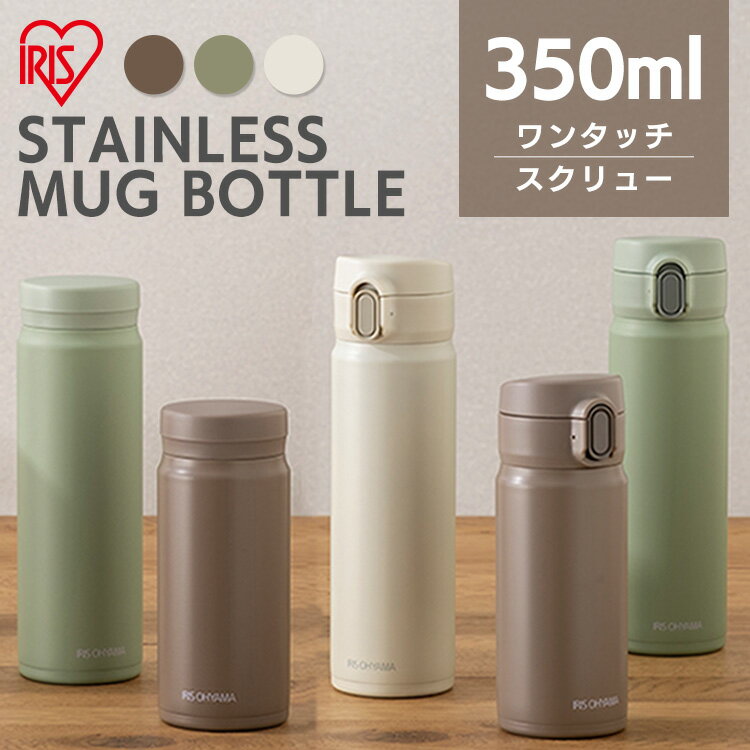 Rakuten - ≪期間限定！10％OFF★≫水筒 350ml 保温 保冷 ステンレスボトル 真空断熱 直飲み ワンタッチ スクリュー シンプル 大人 子供 会社 オフィス 通勤 通学 スポーツドリンク 対応 清潔 衛生 ミニ マグボトル アイリスオーヤマ SM-S350 SM-O350 *[2606SE]