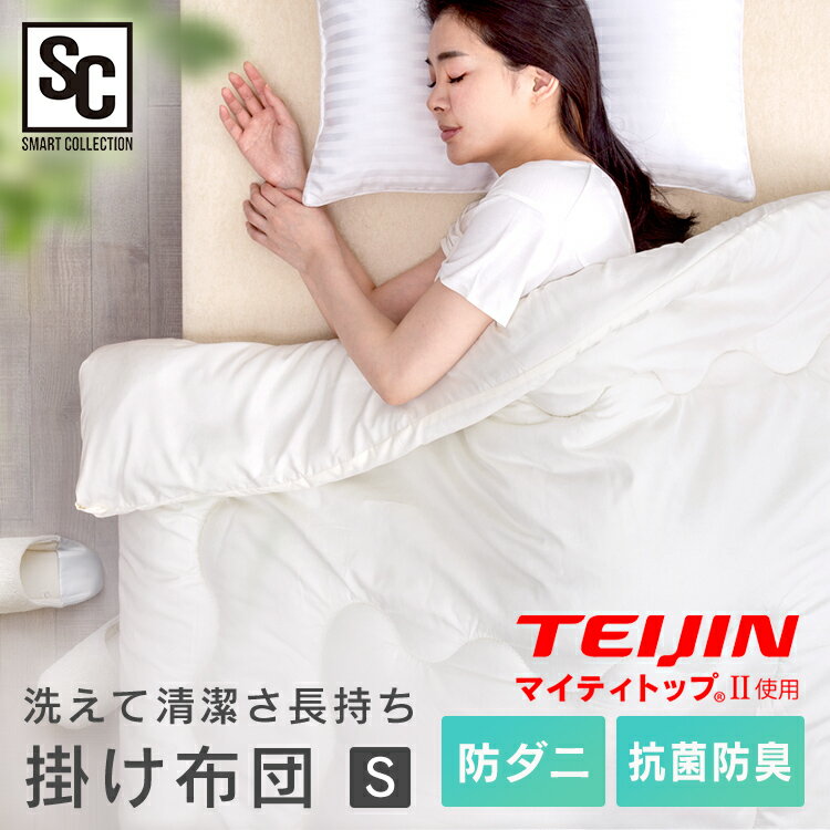 抗菌・防臭・防ダニ掛け布団Sホワイ...