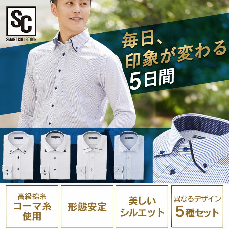 ビジネスシャツ長袖 TCデザイン5枚セット BDTC5送料無料 ビジシャツ 5枚セット 長袖 ワイシャツ ボタンダウン ストライプ 衿 綿混 ホワイト ブルー Mサイズ Lサイズ LLサイズ【D】