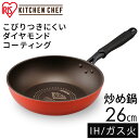 【IH対応】 KITCHEN CHEF ダイヤモンドコートフライパン 炒め鍋26cm オレンジ／ブラウン DIS-W26 フライパン キッチンシェフ ダイヤモンドコートパン ih ガス火 直火 コーティング 調理 丈夫 長持ち耐摩耗性 軽量 アイリスオーヤマ