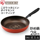  KITCHEN CHEF ダイヤモンドコートフライパン 炒め鍋28cm オレンジ／ブラウン DIS-W28 フライパン キッチンシェフ キッチン シェフ ダイヤモンドコートパン ih ガス火 直火 コーティング 調理 丈夫 軽量 アイリスオーヤマ