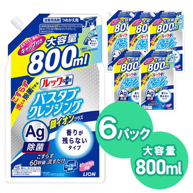 【6個セット】 ルックプラス バスタブクレンジング銀イオンプラス 香りが残らないタイプ 詰め替え用800ml800ml ルックプラス バスタブクレンジング銀イオン 香り残らない 詰め替え 大型 お風呂 ライオン