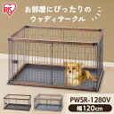犬 サークル 犬 ケージ かわいい おしゃれ ウッディサークル PWSR-1280V ライトナチュラル アッシュグレー ウォールナット ウッディ サークル 室内...