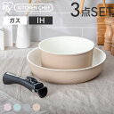 フライパン セット カラーパン KITCHEN CHEF セラミックカラーパン 3点セット アイリスオーヤマ H-CC-SE3 ピンク オレンジ レッド ブラウン sded