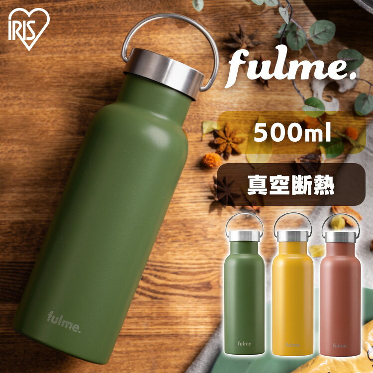 アイリスオーヤマ マグボトル マグボトル 500ml 取っ手 おしゃれ fulmeマグボトル スリムハンドル付 FM-SL500 テラコッタ マスタードイエロー カーキ マグボトル 500ml ステンレス 水筒 レジャー ランチ お弁当 オフィス 保温 保冷 携帯ボトル プレゼント アイリスオーヤマ