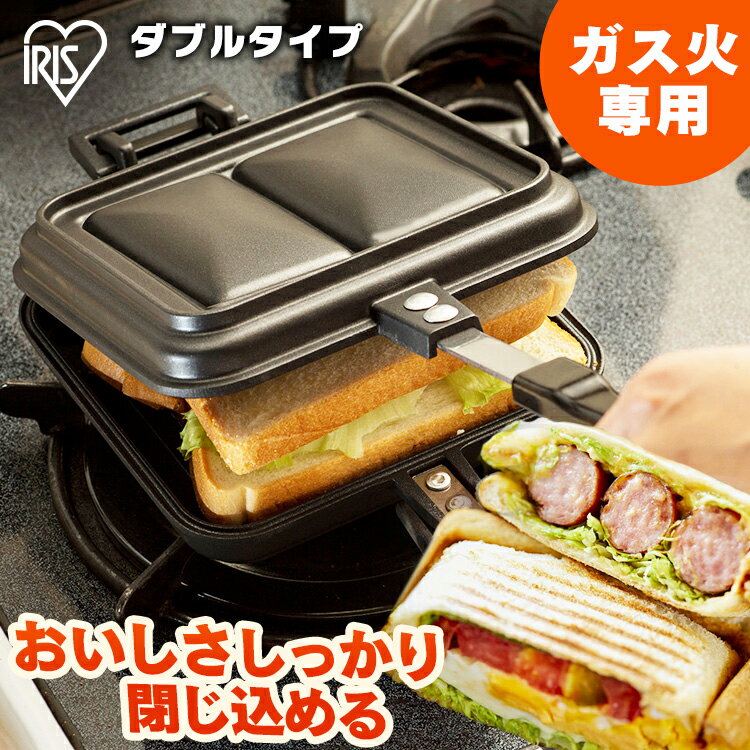 具だくさんホットサンドメーカー ガス火専用 NGHS-DG ダブル ホットサンドメーカー ホットサンド ホットサンド用 サンドメーカー 耳まで 直火 フッ素加工 フライパン 同時調理 お手入れ簡単 アイリスオーヤマ