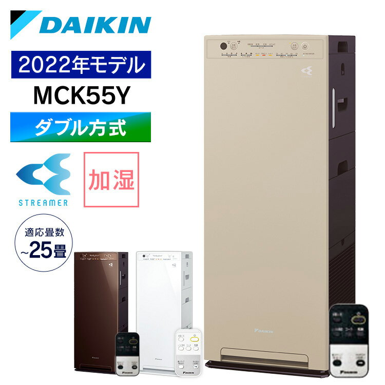 ダイキン 加湿空気清浄機 ダイキンストリーマ加湿空気清浄機 MCK55Y-W送料無料 空気清浄機 加湿器 ダイキン 2022年モデル 加湿 ストリーマ MCK55Y 空気清浄器 白 ダイキン ホワイト ブラウン カームベージュ【D】