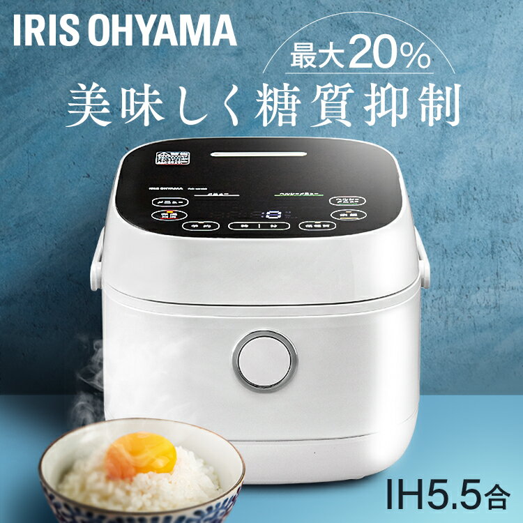 炊飯器 5.5合 IH アイリスオーヤマ 炊飯ジャー ジャー炊飯器 カロリーオフ 糖質カット 低糖質 ヘルシー ヘルシーサポート RC-IJH50-W 米 もち麦 雑穀米 胚芽米 玄米 発芽玄米 食物繊維 煮込み 発酵 キッチン家電 調理家電 家電 ［22s］のサムネイル