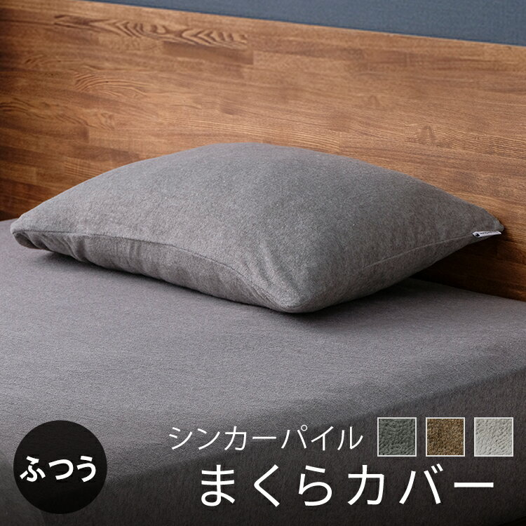 枕カバー 40 60 タオル地 ピローケース タオル生地 無地 PWC-TCS ダークグレー ライトグレー ブラウン ピローケース ピローカバー 枕用 カバー シンカー パイル生地 タオル生地 吸水 吸汗 速乾 封筒タイプ 金具無し 43×63 63×43 アイリスオーヤマ