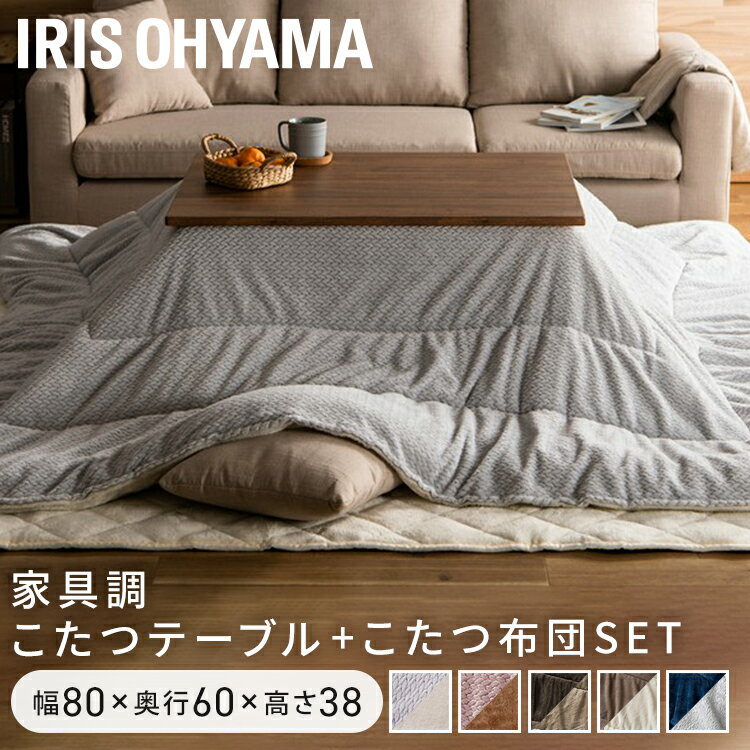 Rakuten - こたつ セット こたつテーブル こたつ布団 長方形 おしゃれ 北欧 80×60 こたつセット コタツ ローテーブル こたつ掛布団 炬燵 こたつ布団セット コンパクト 一人暮らし デザインタイプ アイリスオーヤマ