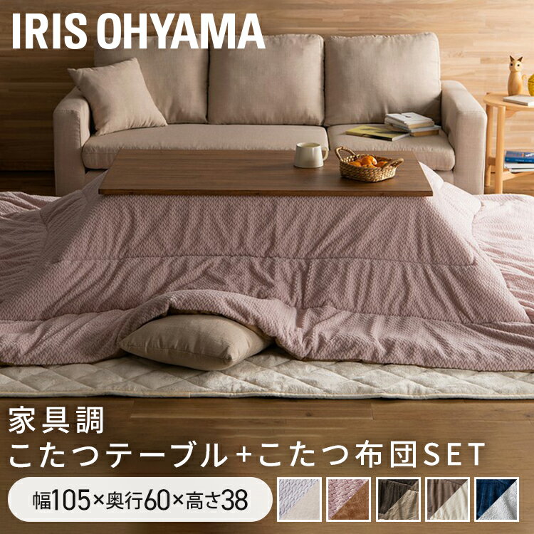 こたつセットこたつテーブルこたつ布...