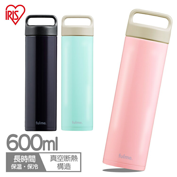 fulme. マグボトル ストレートハンドル付 FM-SR600 マグボトル 600ml 水筒 ボトル ステンレス レジャー ランチ オフィス 保温 保冷 携帯ボトル 持ち手 ハンドル スポーツ 通勤 通学 アイリスオーヤマ