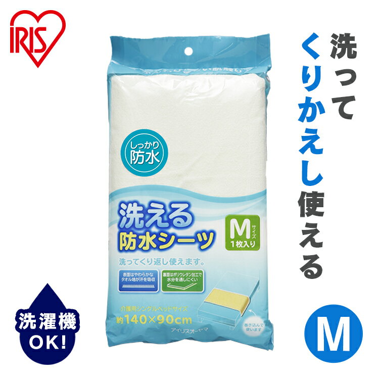 介護 おねしょ 防水シーツ 繰り返し使える 洗濯 布団 シーツ 介護用品 洗える防水シーツ Mサイズ BSW-1..