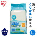 介護 おねしょ 防水シーツ 送料無料 繰り返し使える 洗濯 布団 シーツ 介護用品 洗える防水シーツ Lサイズ BSW-17 アイリスオーヤマ