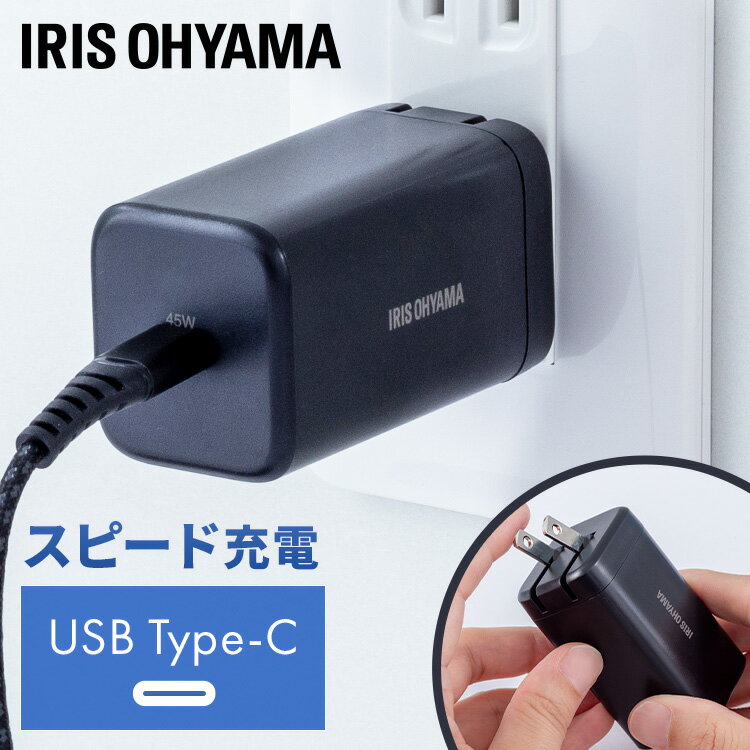 USB充電器 ブラック IQC-C451充電器 チャージャー コンセント 1ポート スピーディー充電 スマートフォン タブレット モバイル機器 PowerDelivery対応 コンパクト 